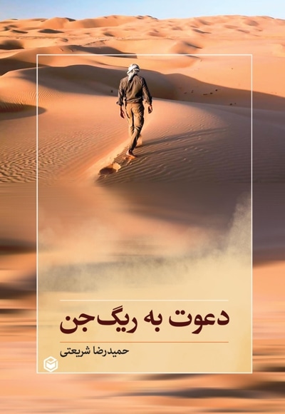 دعوت به ریگ جن